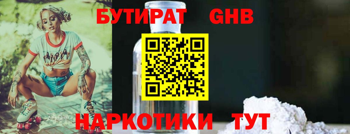 Бутират оксибутират  Вход с VPN  Гулькевичи 