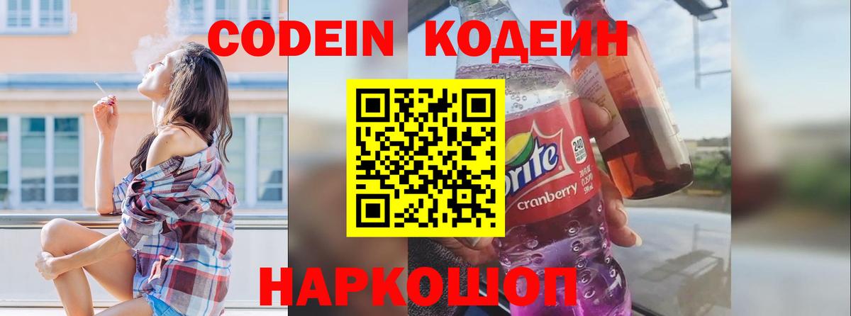 Codein напиток Lean (лин) Гулькевичи